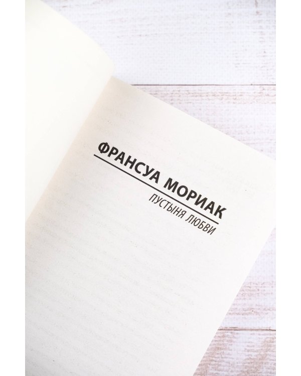 Пустыня любви