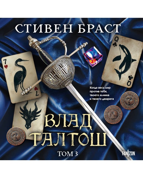 Влад Талтош. Том 3