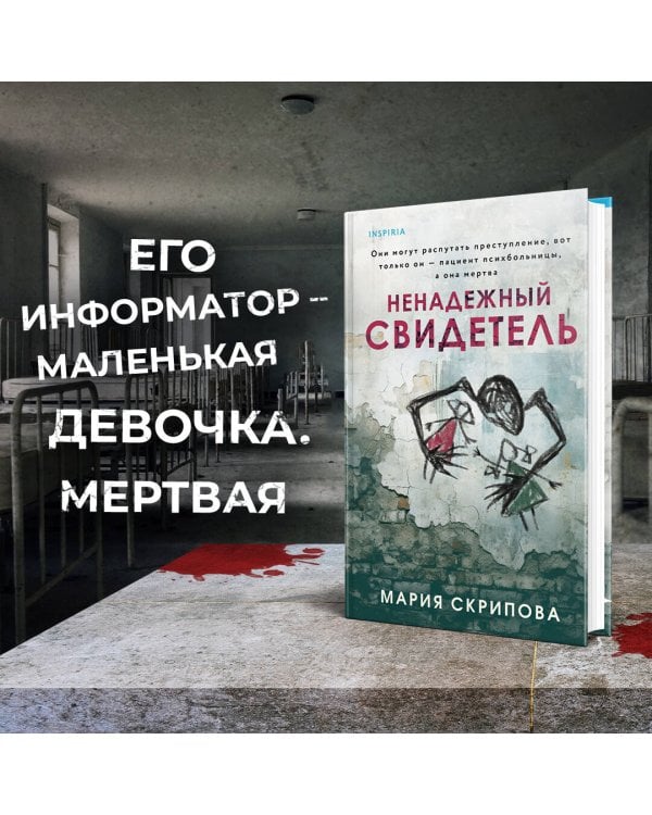 Ненадежный свидетель