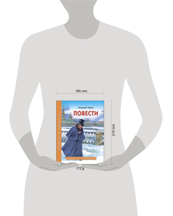 ШКОЛЬНАЯ БИБЛИОТЕКА. ПОВЕСТИ (Гоголь)