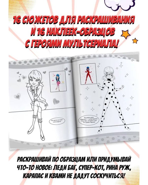 Леди Баг и Супер-Кот. Наклей и раскрась (Герои Парижа)