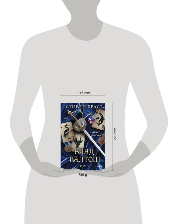 Влад Талтош. Том 3