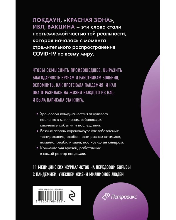 Эффект матового стекла. Книга о вирусе, изменившем современность, о храбрости медработников, и о вызовах, с которыми столкнулся мир