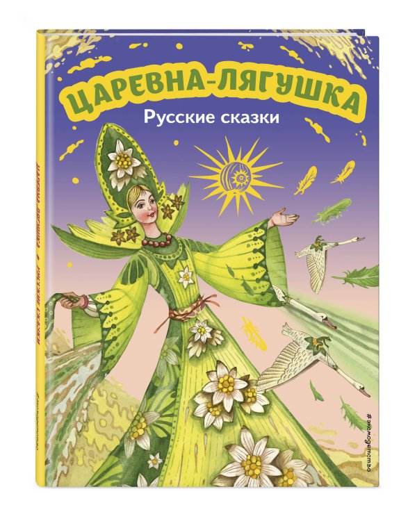 Царевна-лягушка. Русские сказки (ил. М. Митрофанова)