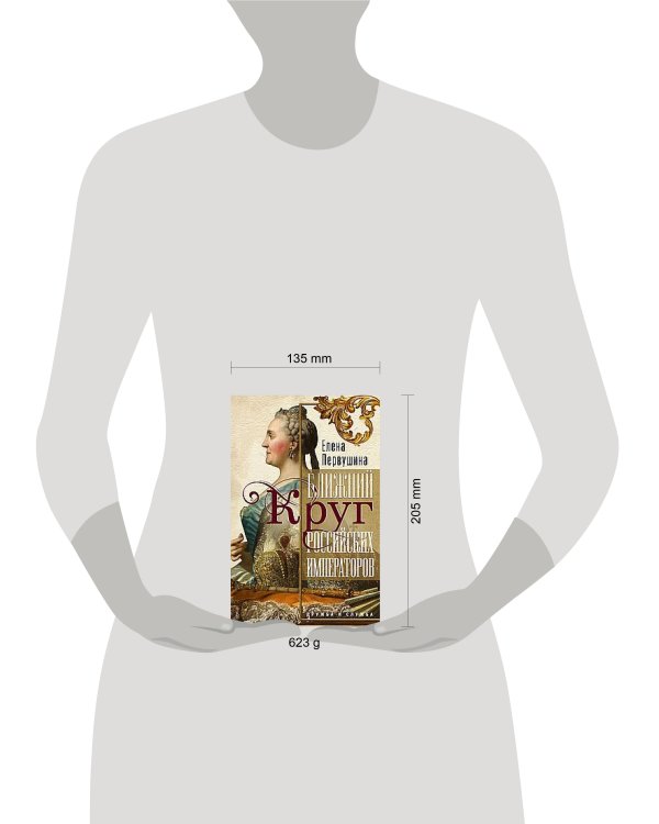 Ближний круг российских императоров. Дружба и служба