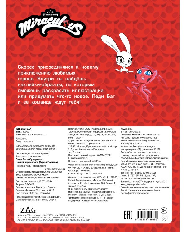 Леди Баг и Супер-Кот. Наклей и раскрась (Герои Парижа)