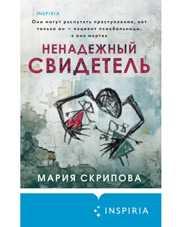 Ненадежный свидетель