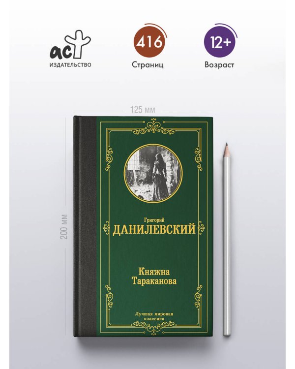 Княжна Тараканова