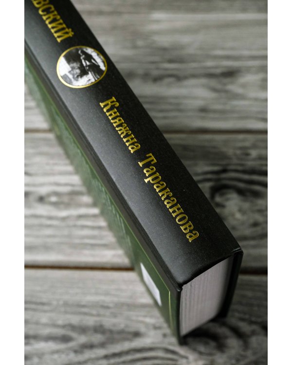 Княжна Тараканова