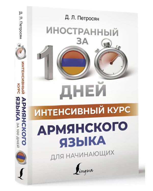 Интенсивный курс армянского языка для начинающих