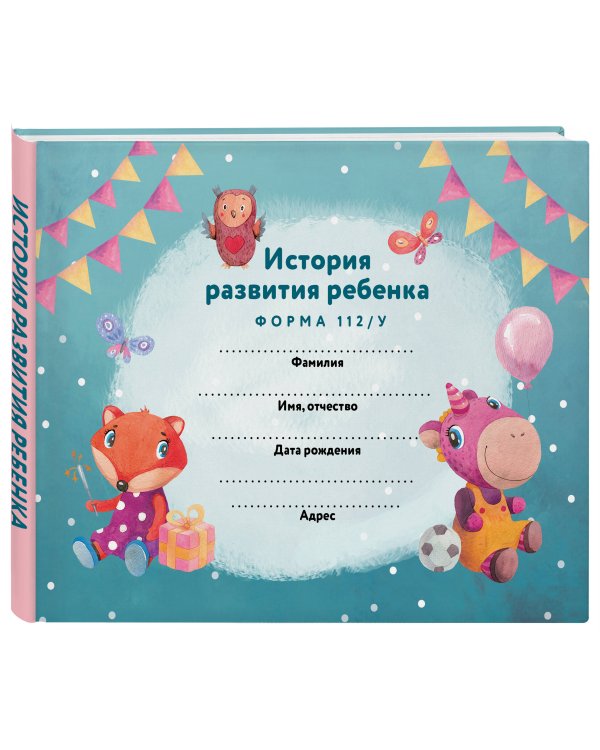История развития ребенка. Форма 112/у (лиса и единорог)