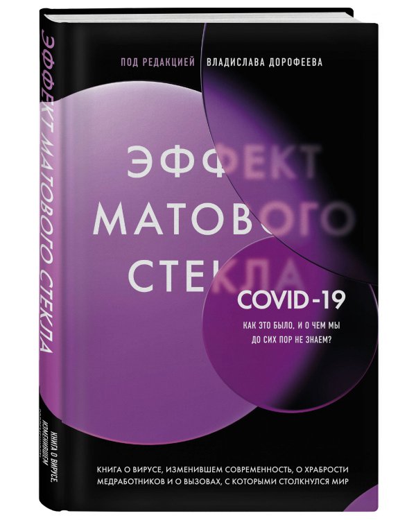 Эффект матового стекла. Книга о вирусе, изменившем современность, о храбрости медработников, и о вызовах, с которыми столкнулся мир