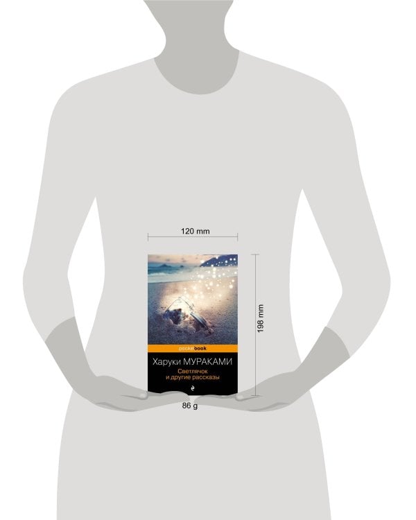 Светлячок и другие рассказы