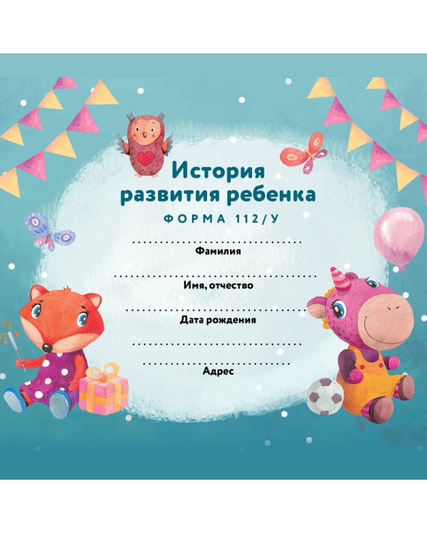 История развития ребенка. Форма 112/у (лиса и единорог)