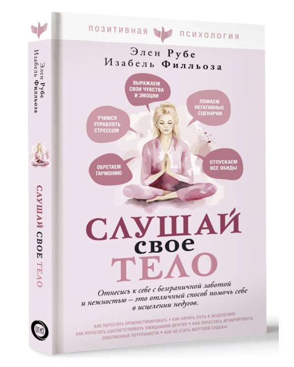 Слушай свое тело