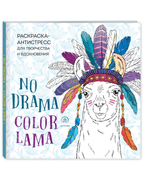 Ламы. NO DRAMA - COLOR LAMA. Раскраска-антистресс для творчества и вдохновения