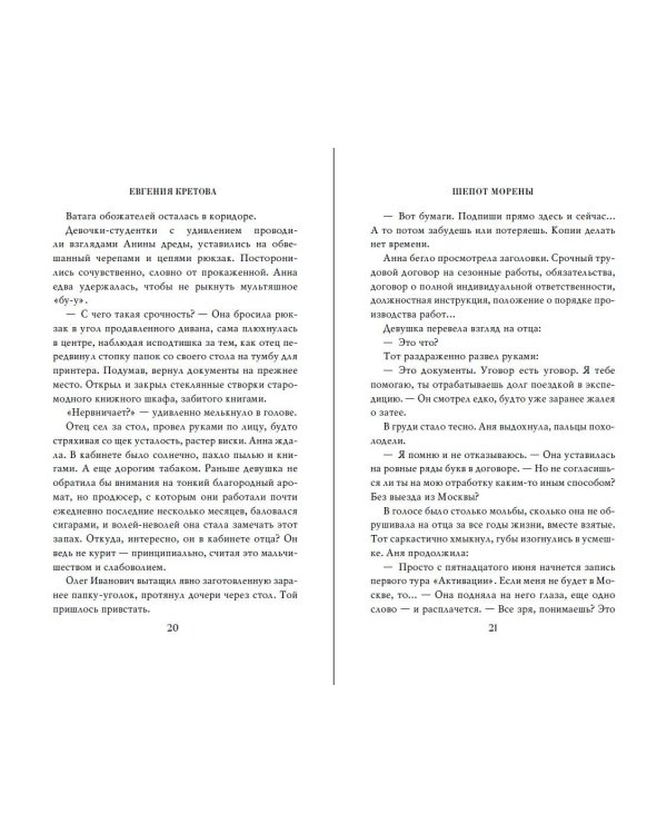 Шёпот Морены