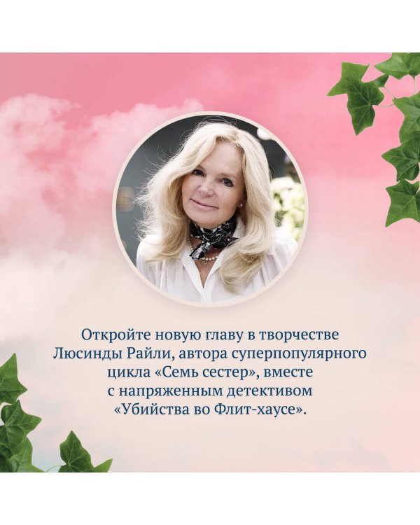 Убийства во Флит-хаусе