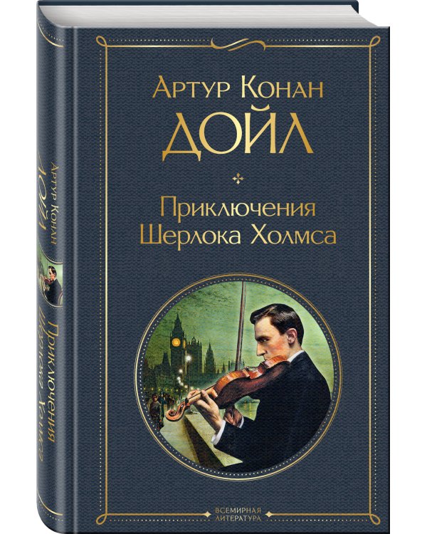 Приключения Шерлока Холмса