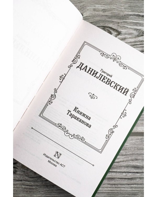 Княжна Тараканова