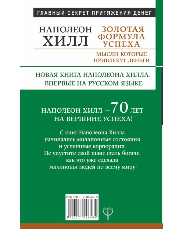 Золотая формула успеха: мысли, которые привлекут деньги