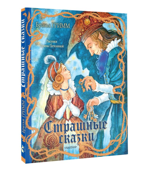 Страшные сказки Рис. И. Петелиной