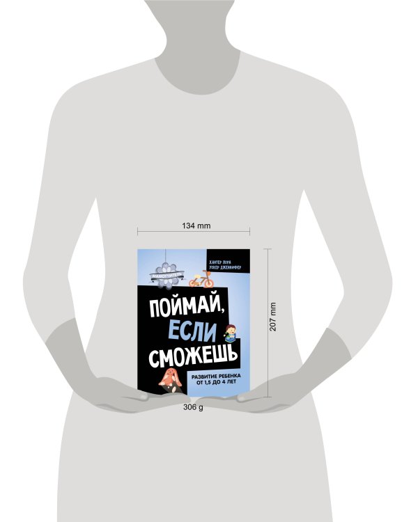 Поймай, если сможешь. Развитие ребенка от 1,5 лет до 4 лет