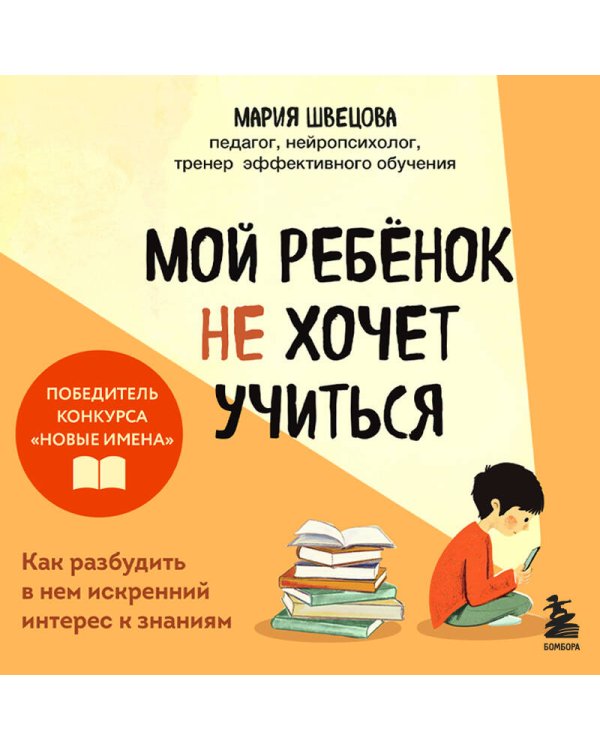 Мой ребенок не хочет учиться. Как разбудить в нем искренний интерес к знаниям