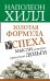 Золотая формула успеха: мысли, которые привлекут деньги