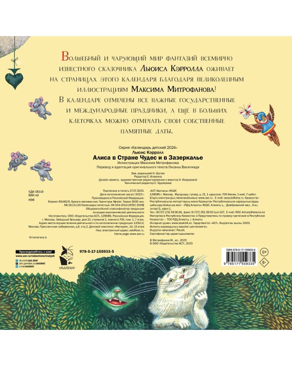 Алиса в Стране Чудес и Зазеркалье. Рис. М. Митрофанова