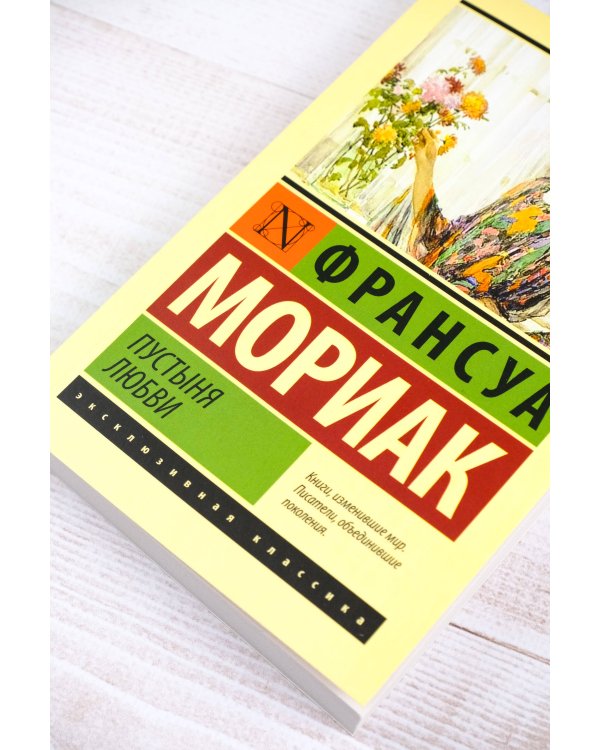 Пустыня любви