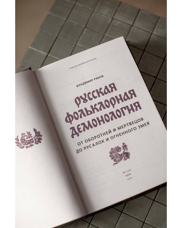 Русская фольклорная демонология. От оборотней и мертвецов до русалок и огненного змея