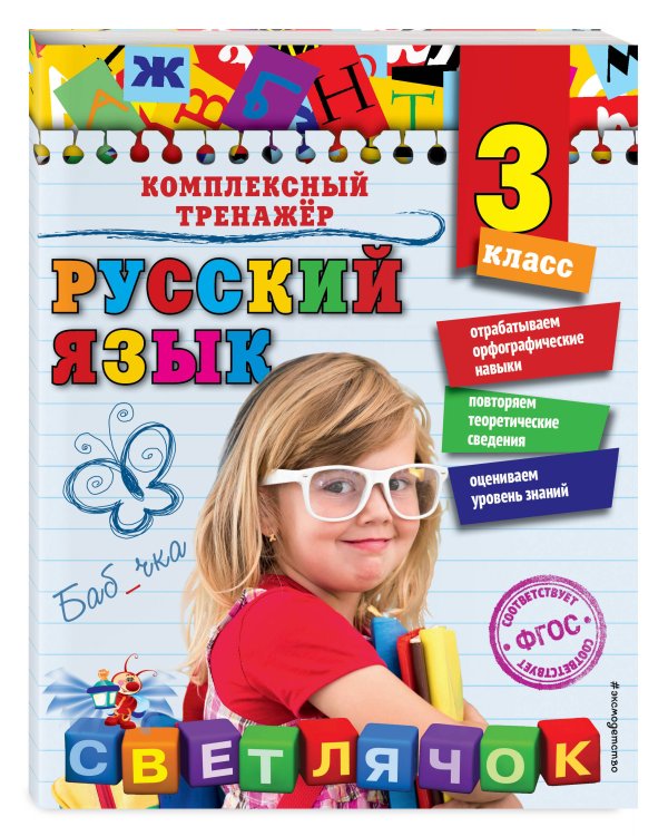 Русский язык. 3 класс_