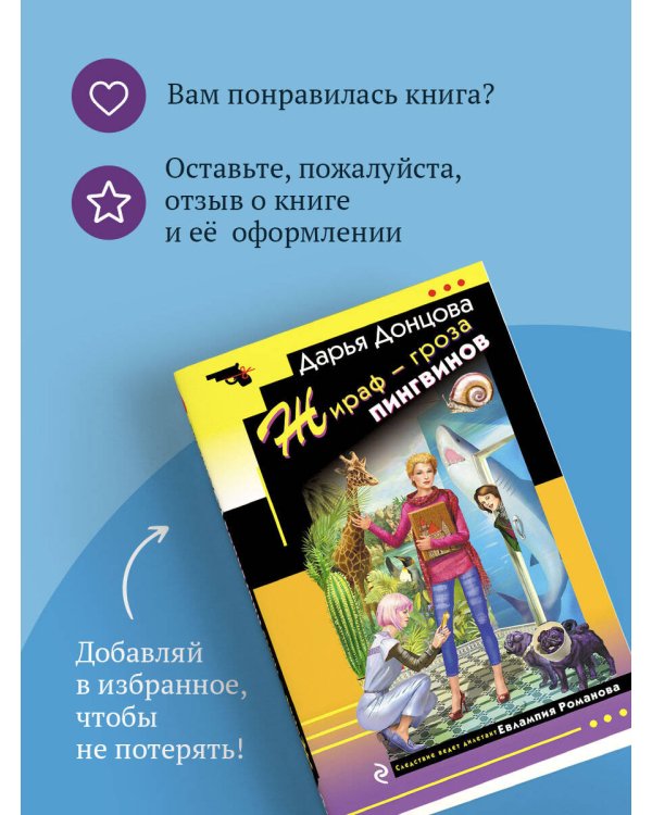 Жираф - гроза пингвинов