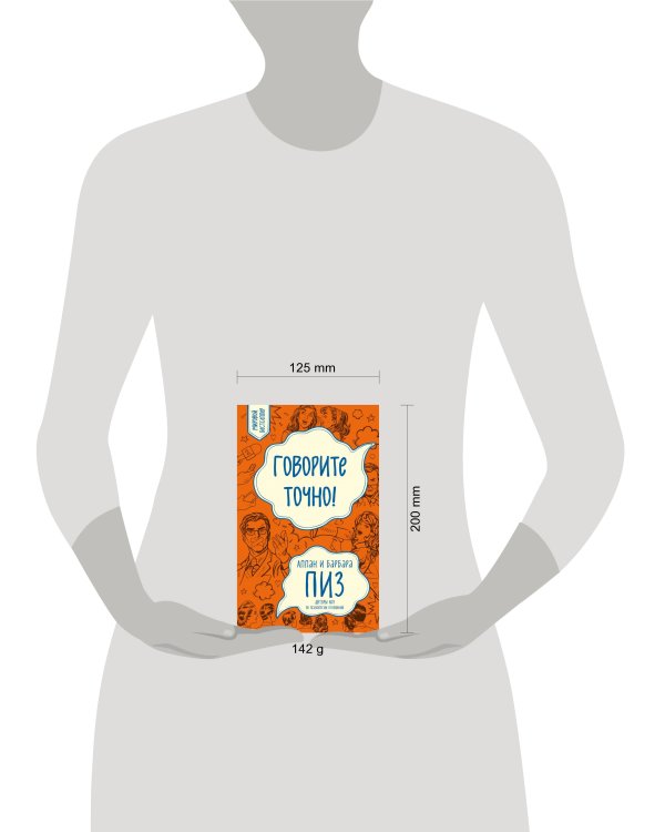 Говорите точно... Как соединить радость общения и пользу убеждения (новое оформление)