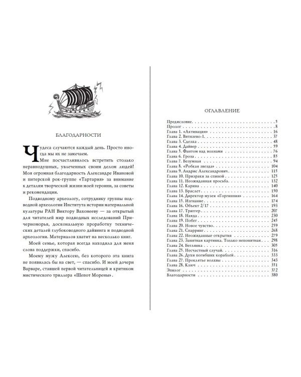 Шёпот Морены