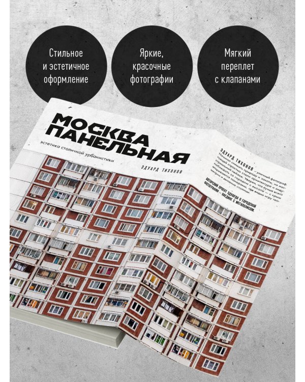 Москва панельная. Эстетика столичной урбанистики