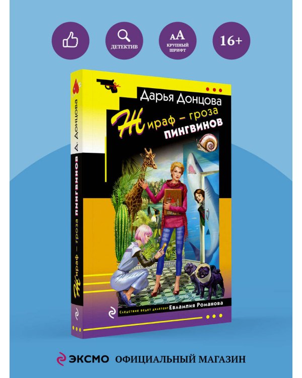 Жираф - гроза пингвинов