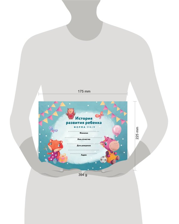 История развития ребенка. Форма 112/у (лиса и единорог)