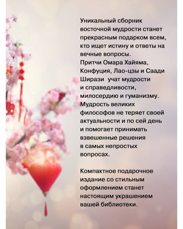 Восточная мудрость: постижение смыслов жизненного пути