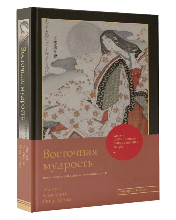 Восточная мудрость: постижение смыслов жизненного пути