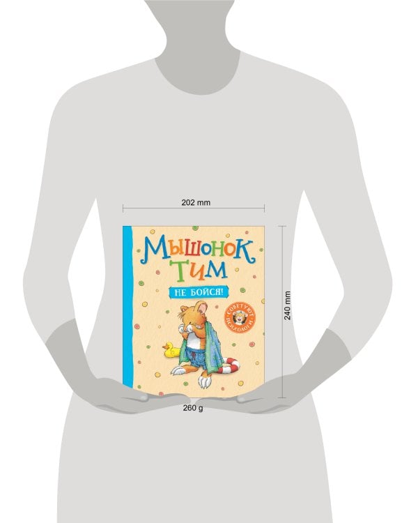 Мышонок Тим, не бойся!