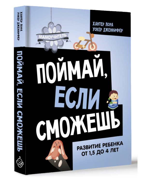 Поймай, если сможешь. Развитие ребенка от 1,5 лет до 4 лет