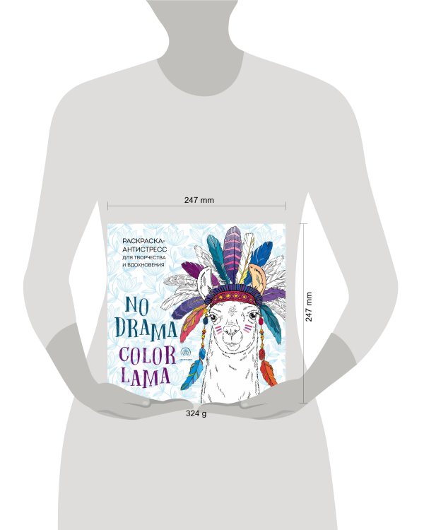 Ламы. NO DRAMA - COLOR LAMA. Раскраска-антистресс для творчества и вдохновения
