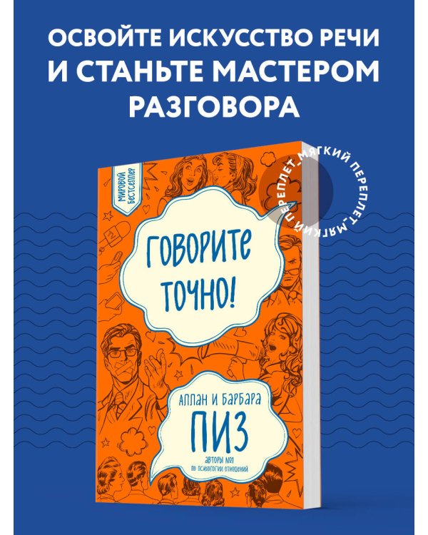 Говорите точно... Как соединить радость общения и пользу убеждения (новое оформление)