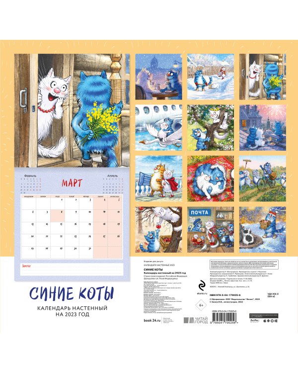Синие коты. Календарь настенный на 2023 год (300х300 мм)