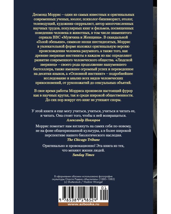 Голая обезьяна. Людской зверинец. Основной инстинкт