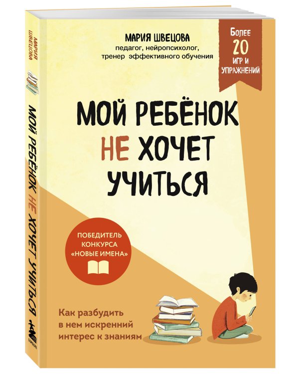 Мой ребенок не хочет учиться. Как разбудить в нем искренний интерес к знаниям