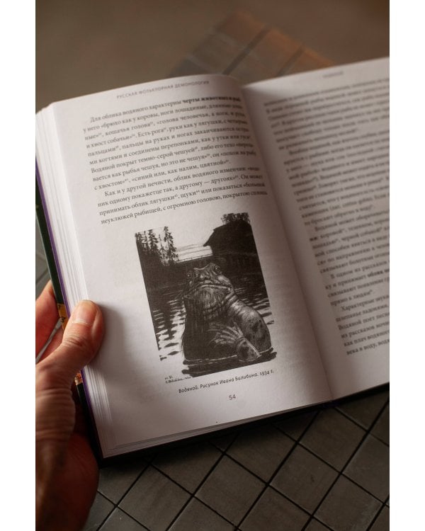 Русская фольклорная демонология. От оборотней и мертвецов до русалок и огненного змея