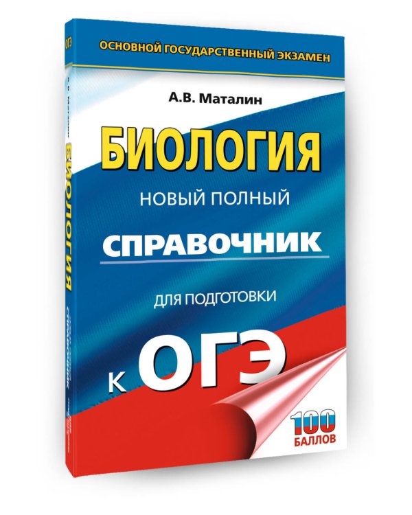 ОГЭ. Биология. Новый полный справочник для подготовки к ОГЭ
